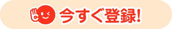 今すぐ登録!